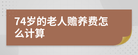 74岁的老人赡养费怎么计算