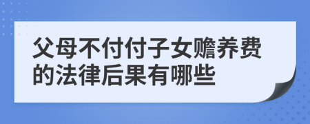 父母不付付子女赡养费的法律后果有哪些