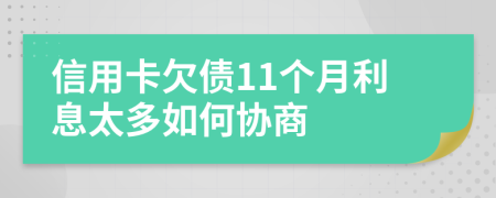 信用卡欠债11个月利息太多如何协商