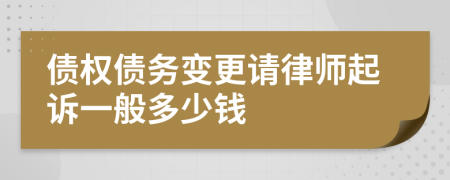 债权债务变更请律师起诉一般多少钱