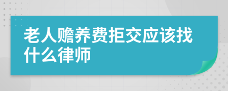 老人赡养费拒交应该找什么律师