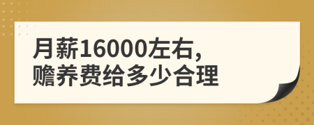 月薪16000左右,赡养费给多少合理