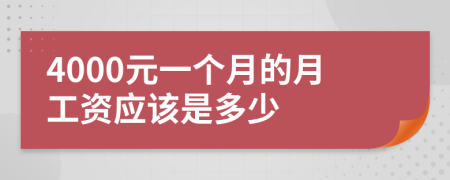4000元一个月的月工资应该是多少