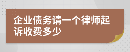 企业债务请一个律师起诉收费多少