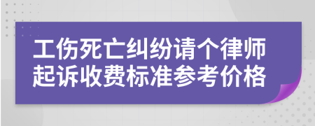 工伤死亡纠纷请个律师起诉收费标准参考价格