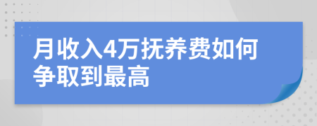 月收入4万抚养费如何争取到最高