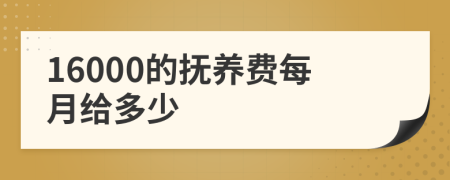 16000的抚养费每月给多少