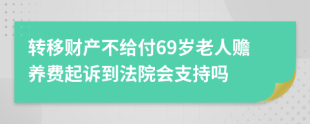 转移财产不给付69岁老人赡养费起诉到法院会支持吗