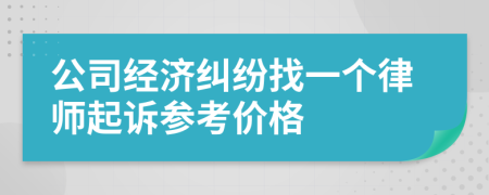 公司经济纠纷找一个律师起诉参考价格