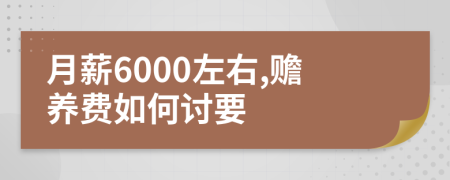 月薪6000左右,赡养费如何讨要