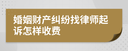 婚姻财产纠纷找律师起诉怎样收费