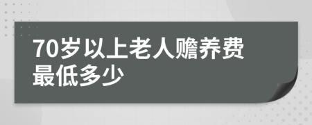 70岁以上老人赡养费最低多少