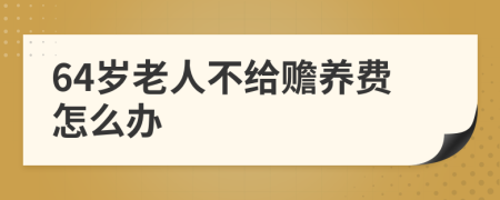 64岁老人不给赡养费怎么办