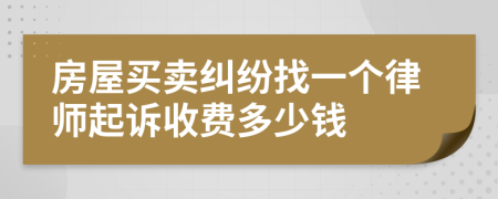 房屋买卖纠纷找一个律师起诉收费多少钱