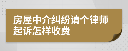 房屋中介纠纷请个律师起诉怎样收费