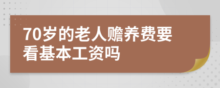 70岁的老人赡养费要看基本工资吗