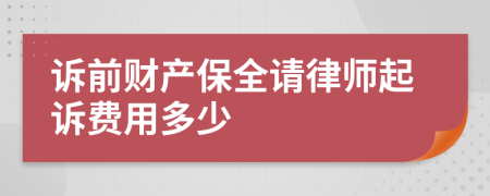 诉前财产保全请律师起诉费用多少