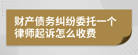 财产债务纠纷委托一个律师起诉怎么收费