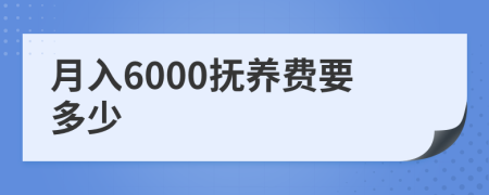 月入6000抚养费要多少