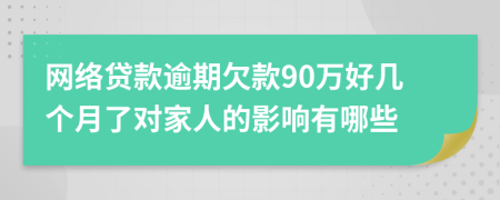 网络贷款逾期欠款90万好几个月了对家人的影响有哪些