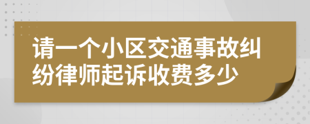 请一个小区交通事故纠纷律师起诉收费多少