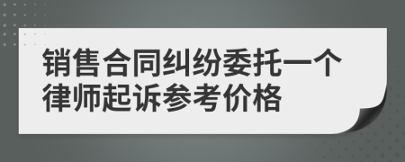 销售合同纠纷委托一个律师起诉参考价格