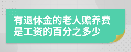 有退休金的老人赡养费是工资的百分之多少