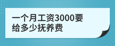一个月工资3000要给多少抚养费
