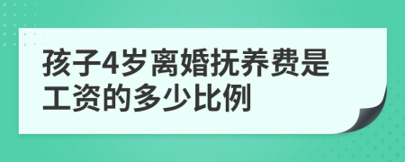 孩子4岁离婚抚养费是工资的多少比例