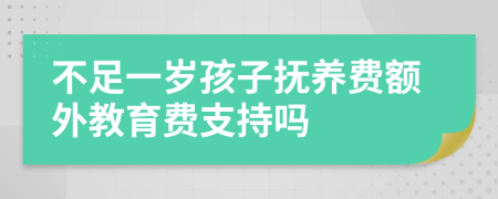 不足一岁孩子抚养费额外教育费支持吗