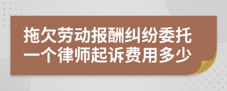 拖欠劳动报酬纠纷委托一个律师起诉费用多少