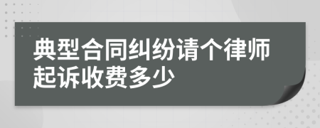 典型合同纠纷请个律师起诉收费多少