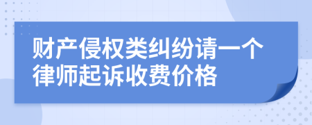 财产侵权类纠纷请一个律师起诉收费价格
