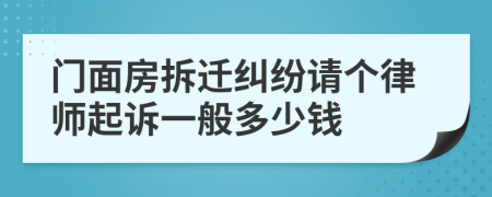 门面房拆迁纠纷请个律师起诉一般多少钱