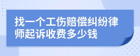 找一个工伤赔偿纠纷律师起诉收费多少钱