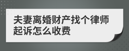 夫妻离婚财产找个律师起诉怎么收费