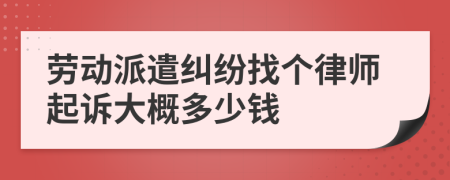 劳动派遣纠纷找个律师起诉大概多少钱