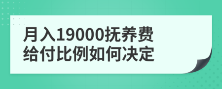 月入19000抚养费给付比例如何决定