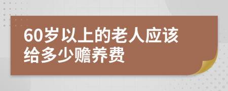 60岁以上的老人应该给多少赡养费