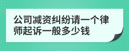 公司减资纠纷请一个律师起诉一般多少钱