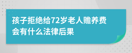 孩子拒绝给72岁老人赡养费会有什么法律后果