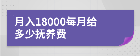 月入18000每月给多少抚养费