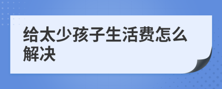 给太少孩子生活费怎么解决