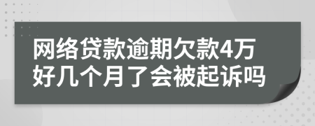 网络贷款逾期欠款4万好几个月了会被起诉吗