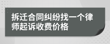 拆迁合同纠纷找一个律师起诉收费价格