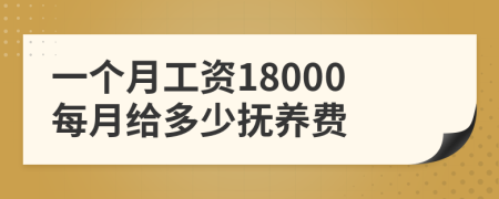 一个月工资18000每月给多少抚养费