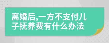 离婚后,一方不支付儿子抚养费有什么办法