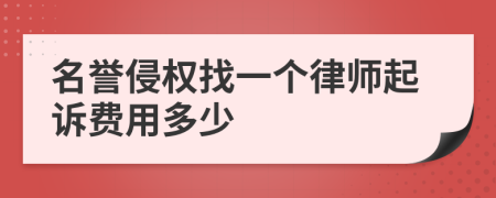 名誉侵权找一个律师起诉费用多少