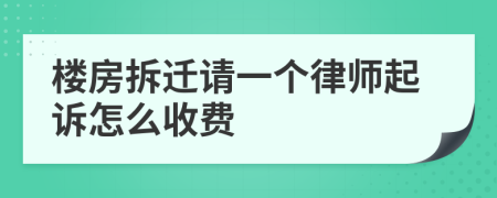 楼房拆迁请一个律师起诉怎么收费