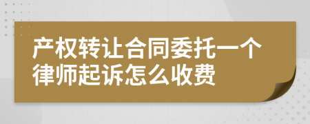 产权转让合同委托一个律师起诉怎么收费